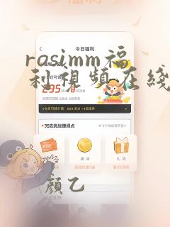 rosimm福利视频在线观看