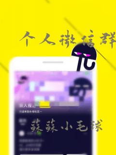 个人微信群名字