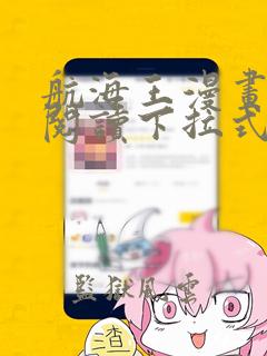 航海王漫画免费阅读下拉式六漫画