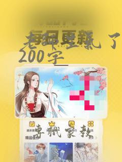 老师生气了日记200字