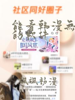 能看韩漫无删减的软件