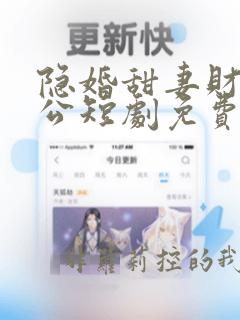 隐婚甜妻财阀老公短剧免费观看