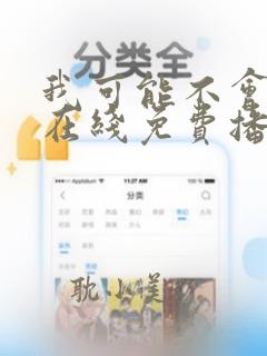 我可能不会爱你在线免费播放