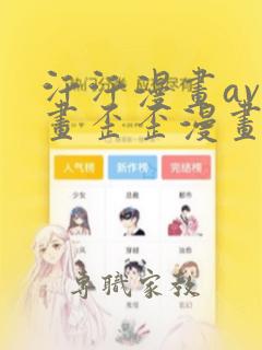 汗汗漫画av漫画歪歪漫画