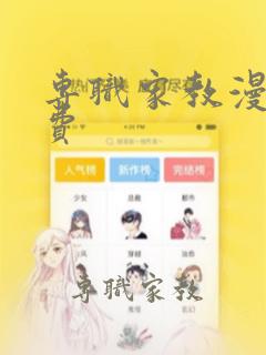 专职家教漫画免费