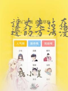 让丈夫站在我这边的方法漫画下拉式免费