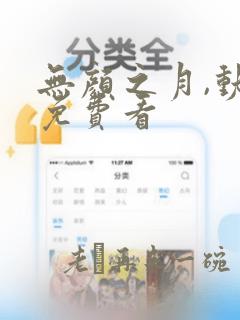 无颜之月,动漫免费看