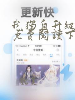 我独自升级漫画免费阅读下拉式六漫画