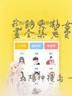 我的天劫女友漫画全集免费漫画36