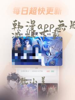 韩漫app无删减版下载