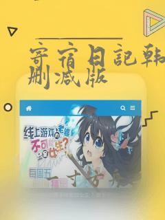 寄宿日记韩漫无删减版