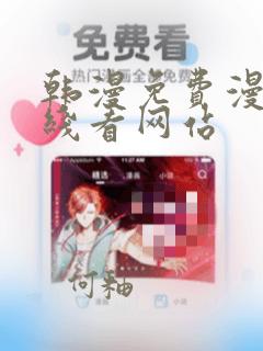 韩漫免费漫画在线看网站