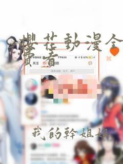 樱花动漫全部免费看