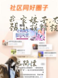 我家娘子,不对劲小说精校版