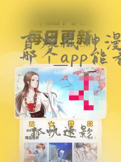 百炼成神漫画在哪个app能看