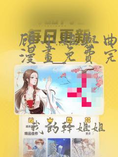 顾小姐与曲小姐漫画免费完整在线阅读