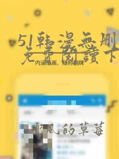 51韩漫无删减免费阅读下拉式漫画