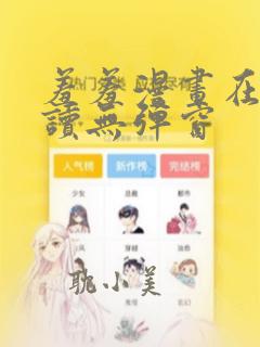 羞羞漫画在线阅读无弹窗