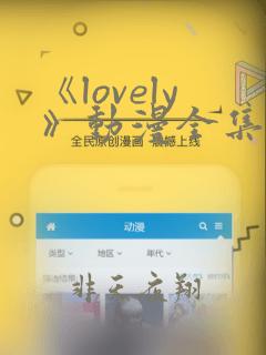 《lovely》动漫全集在线观看