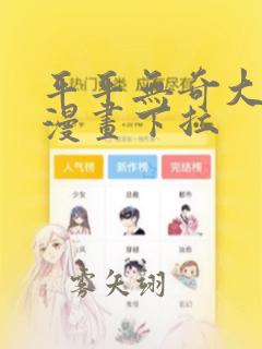 平平无奇大师兄漫画下拉