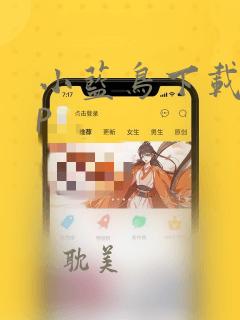 小蓝鸟下载app