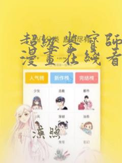 超级鉴宝师免费漫画在线看