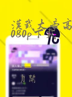 汉武大帝高清1080p下载