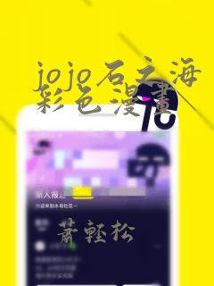 jojo石之海彩色漫画