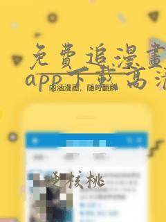 免费追漫画神器app下载高清