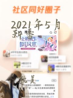 2021年5月新番