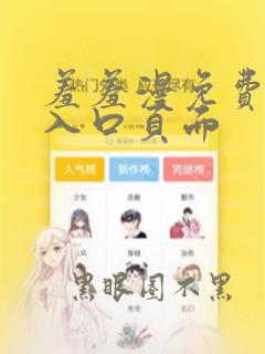 羞羞漫免费漫画入口页面