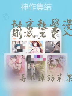 秘密教学漫画无删减免费入口