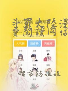 斗罗大陆漫画免费阅读网站