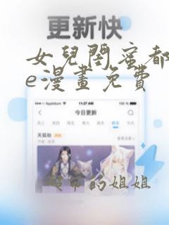 女儿闺蜜都归me漫画免费