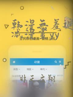 韩漫无羞遮无删减漫画yy