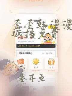 歪歪韩漫漫画无遮挡免费