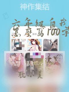 六年级自我评价怎么写100字