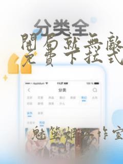 开局就无敌漫画免费下拉式6漫画