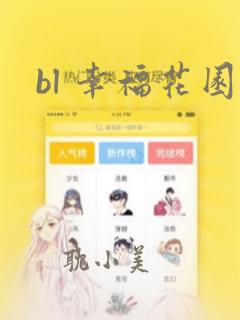 bl 幸福花园