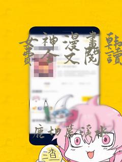 女神漫画韩漫免费全文阅读笔趣阁