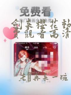 剑来樱花动漫免费观看高清版