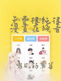 免费很纯很暧昧漫画在线看