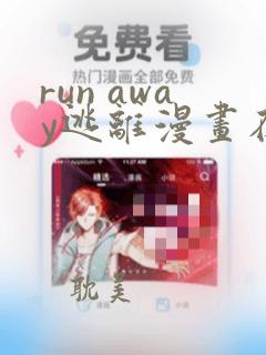 run away逃离漫画在线观看