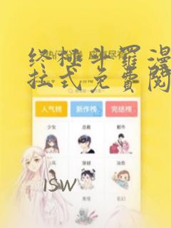 终极斗罗漫画下拉式免费阅读