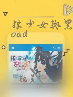 狼少女与黑王子oad