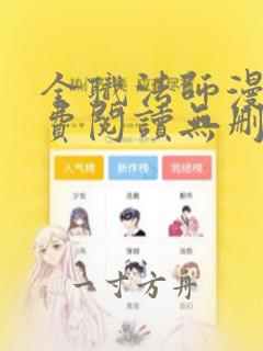 全职法师漫画免费阅读无删减