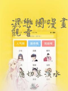 湿乐园漫画免费观看