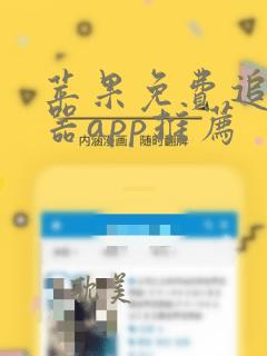 苹果免费追剧神器app推荐