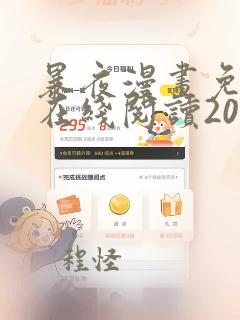 暴夜漫画免费版在线阅读20