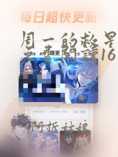 周一的救星漫画免费阅读16章